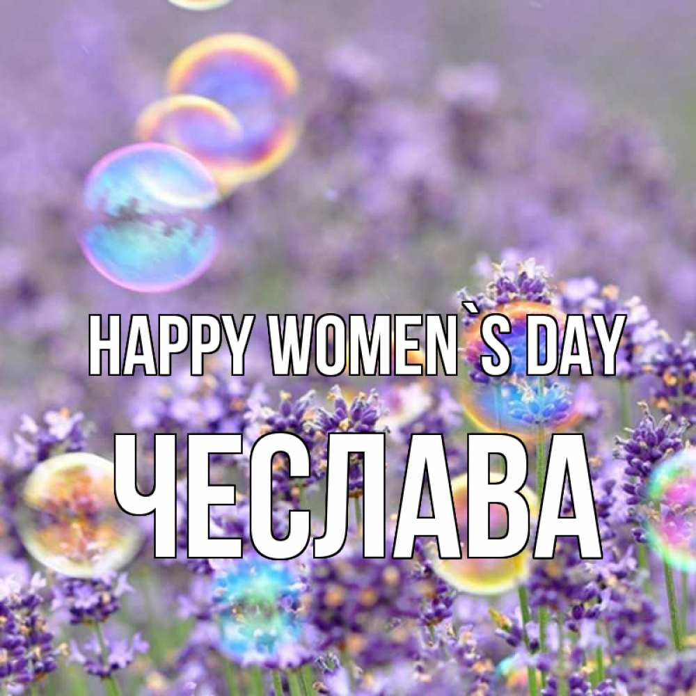 Greetings card с именем, Чеслава happy women`s day цветы Greetings with text for free download 